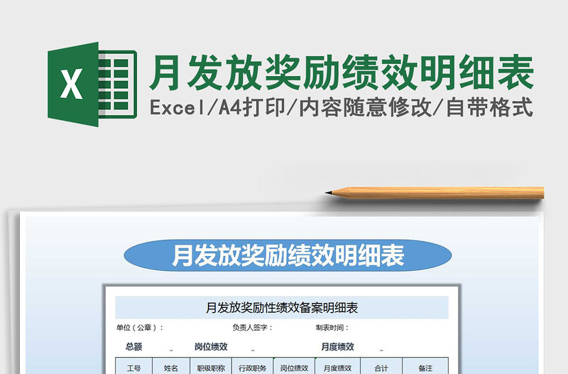 2022年月發放獎勵績效明細表免費下載