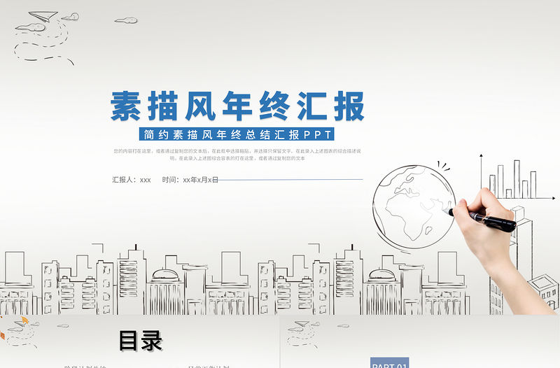 淺色淡雅簡約風素描年終工作匯報總結PPT模板