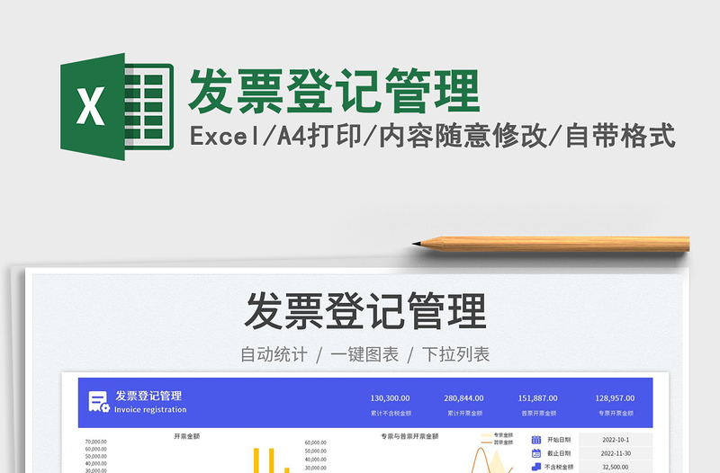 發(fā)票登記管理