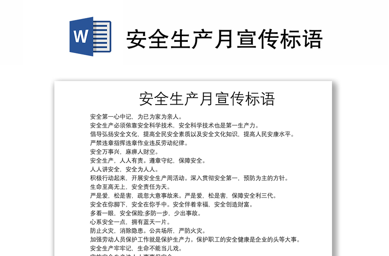 安全生產(chǎn)月宣傳標(biāo)語(yǔ)