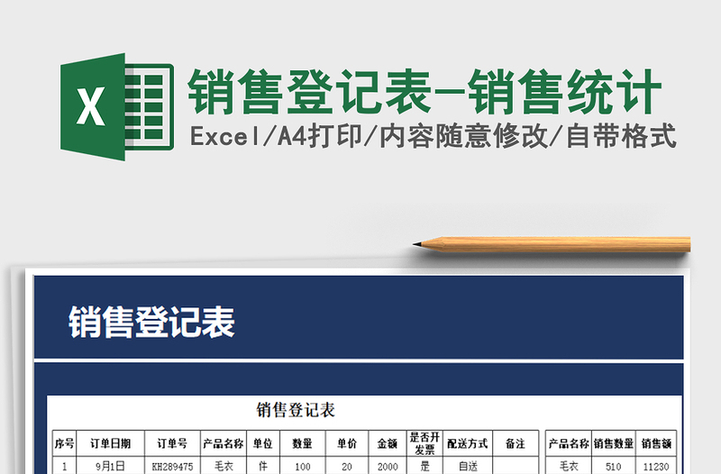 2022年销售登记表-销售统计