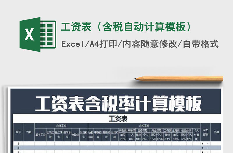 2021年工資表（含稅自動計算模板）