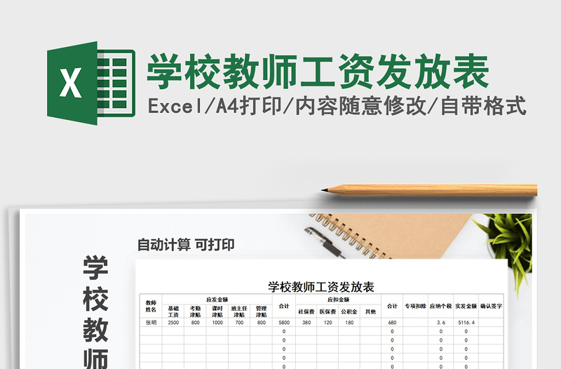 2021年学校教师工资发放表