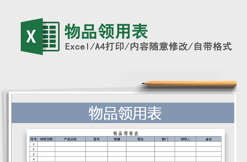 2021年物品領(lǐng)用表