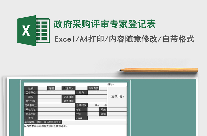 2022年政府采購評審專家登記表免費下載