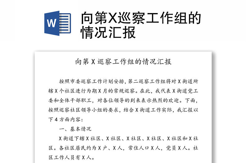 向第X巡察工作組的情況匯報