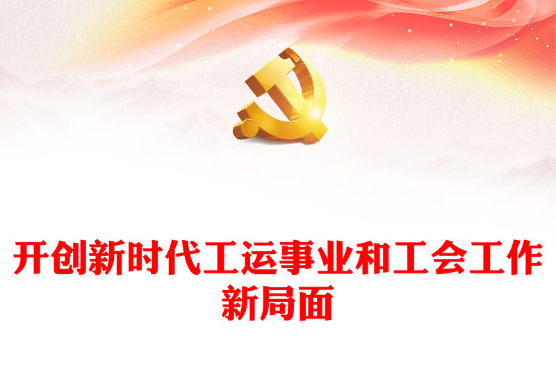 工會工作PPT紅色簡潔開創新時代工運事業和工會工作新局面課件(講稿)
