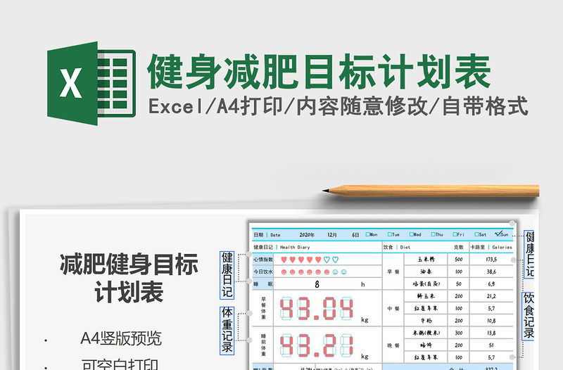 2021年健身減肥目標(biāo)計劃表
