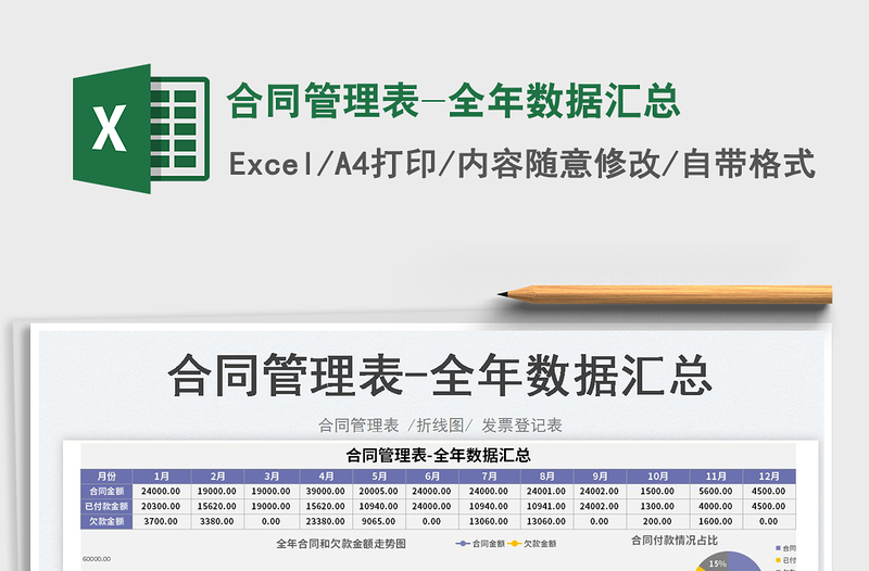 2023合同管理表-全年數(shù)據(jù)匯總免費下載