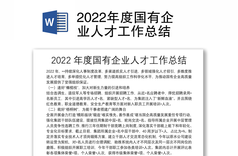 2022年度國(guó)有企業(yè)人才工作總結(jié)