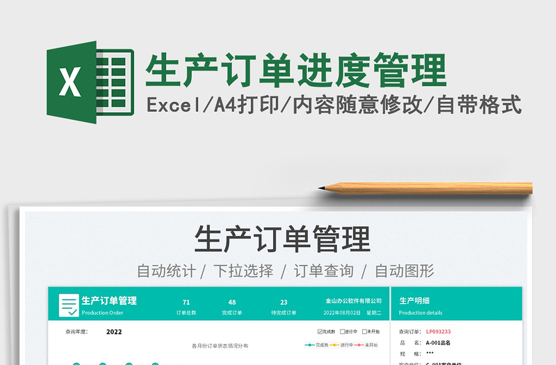 2023生產(chǎn)訂單進度管理免費下載