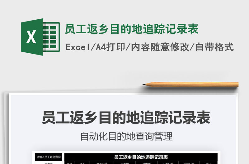 2021年員工返鄉(xiāng)目的地追蹤記錄表