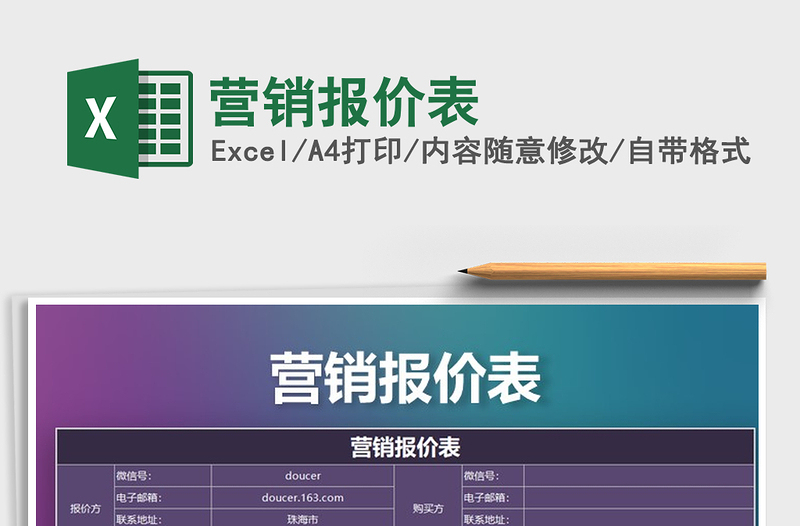 2021年營銷報價表