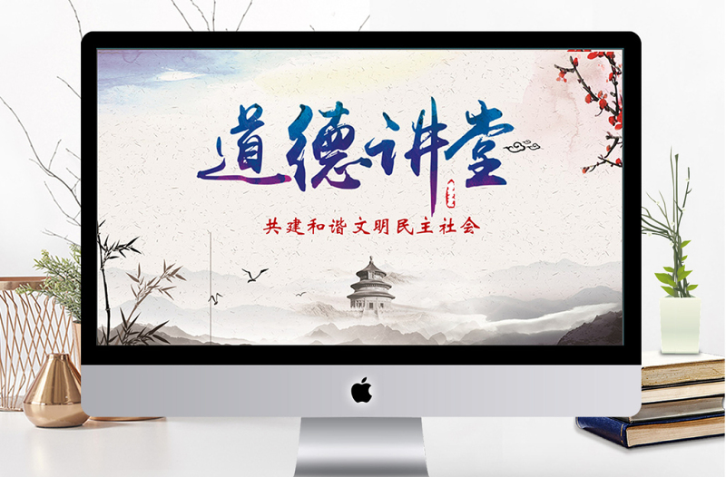 中國風(fēng)道德講堂課件ppt模板