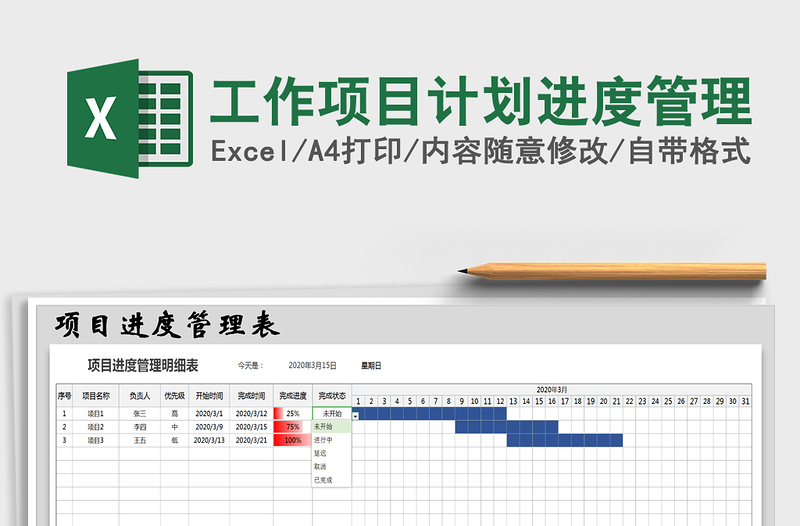2021年工作項(xiàng)目計(jì)劃進(jìn)度管理