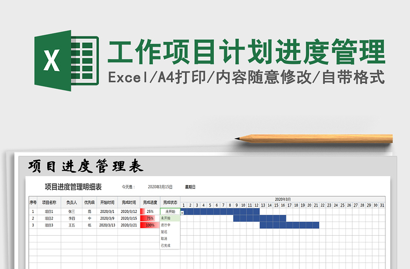 2021年工作项目计划进度管理