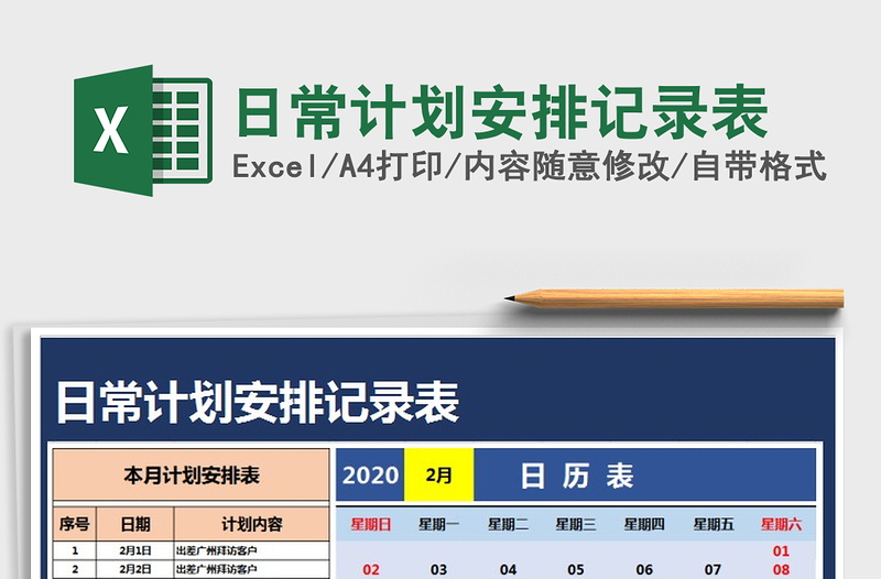 2021年日常计划安排记录表