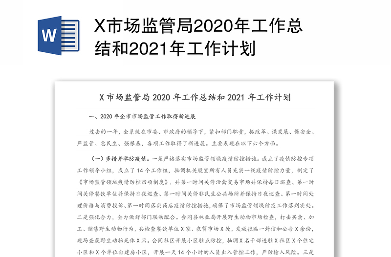 X市场监管局2020年工作总结和2021年工作计划