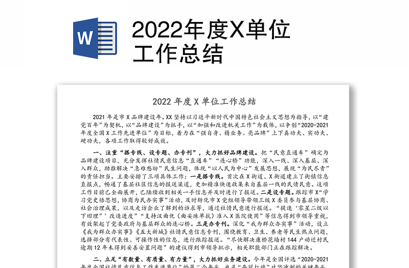 2022年度X单位工作总结