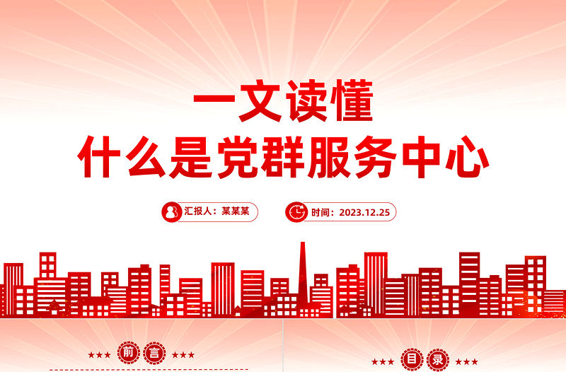 黨群服務(wù)中心PPT紅色大氣發(fā)揮基層黨組織功能黨課下載