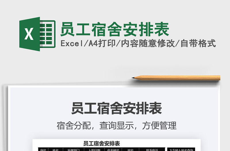 2021年員工宿舍安排表