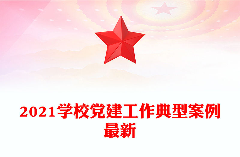 2021學校黨建工作典型案例最新