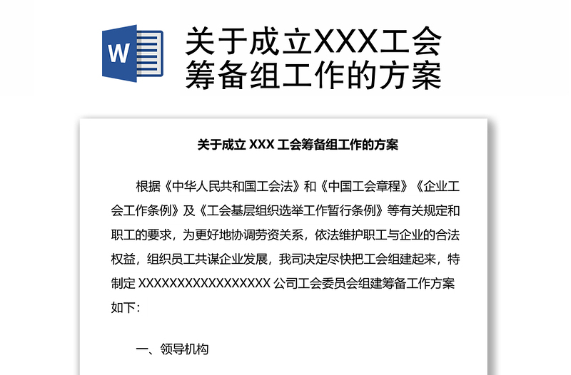 關(guān)于成立XXX工會(huì)籌備組工作的方案