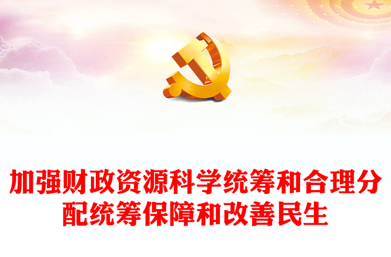 黨政機關過緊日子PPT紅色精美政府過緊日子為的是百姓過好日子黨員干部思想教育課件(講稿)