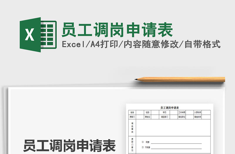 2022員工調(diào)崗申請(qǐng)表免費(fèi)下載
