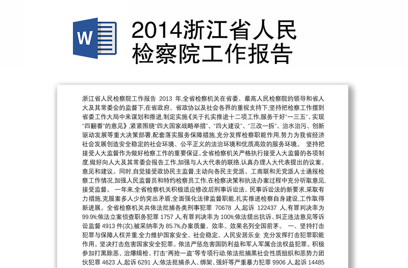 2014浙江省人民检察院工作报告