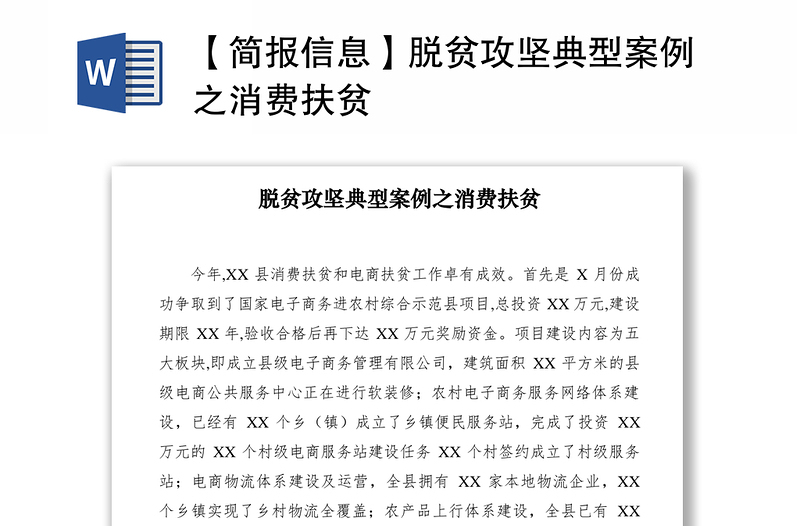 2021【簡報信息】脫貧攻堅典型案例之消費扶貧