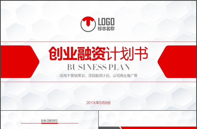 紅色大氣動感商務創業融資計劃PPT模板