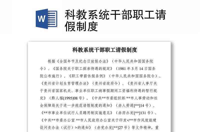 2021科教系統(tǒng)干部職工請假制度