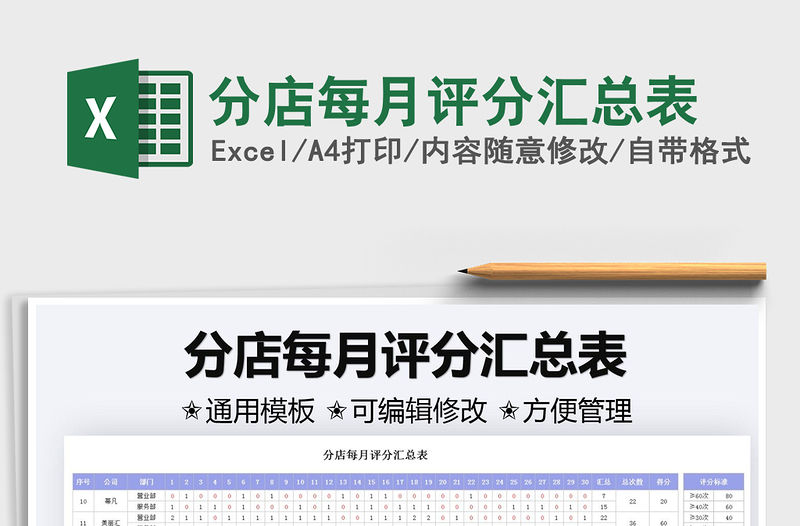 分店每月評(píng)分匯總表免費(fèi)下載