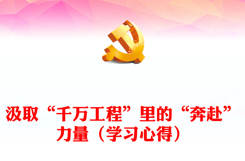 汲取“千萬工程”里的“奔赴”力量(學(xué)習(xí)心得)