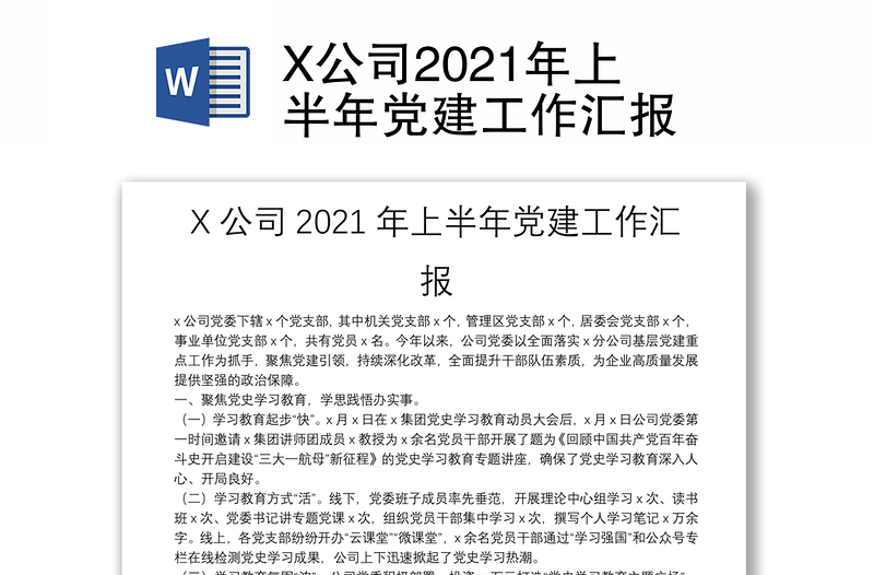 X公司2021年上半年党建工作汇报