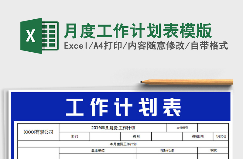 2022年月度工作计划表模版免费下载