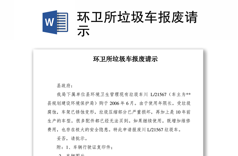 2021環(huán)衛(wèi)所垃圾車報廢請示