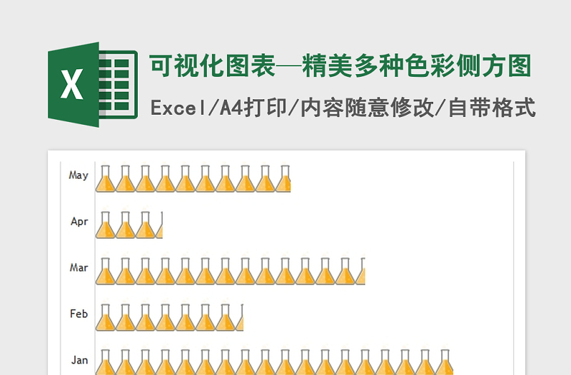 2022年可視化圖表—精美多種色彩側(cè)方圖免費下載