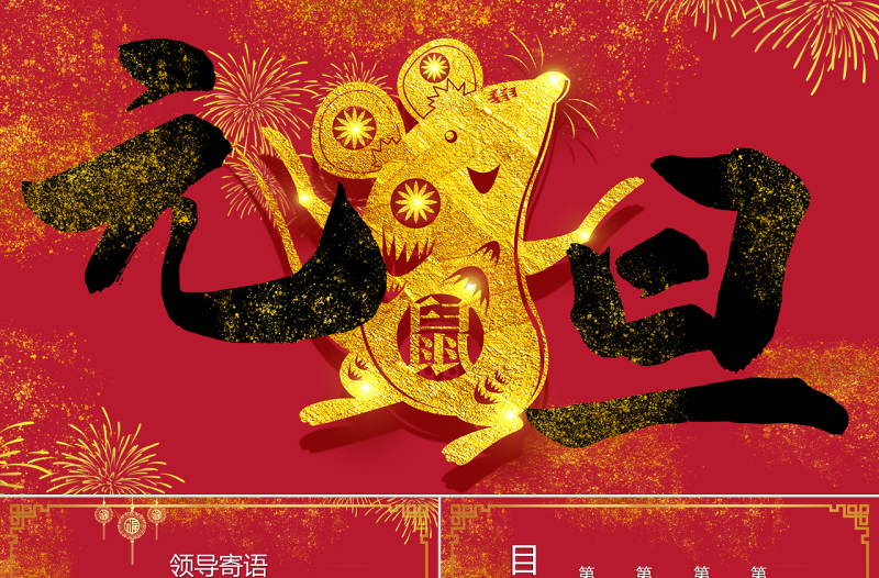 紅金中國(guó)風(fēng)中式元旦晚會(huì)PPT模板