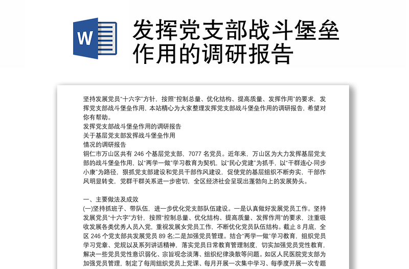 發(fā)揮黨支部戰(zhàn)斗堡壘作用的調(diào)研報(bào)告