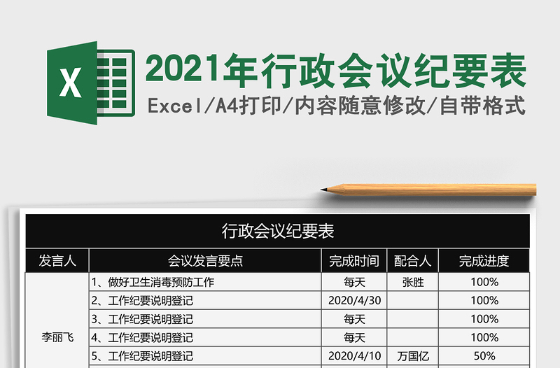 2021年行政會(huì)議紀(jì)要表