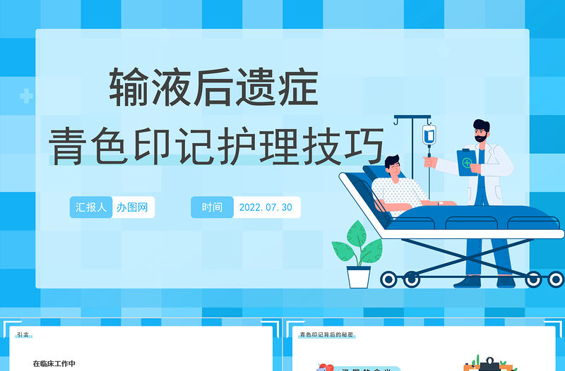 2022輸液后遺癥青色印記護理技巧PPT簡約插畫風輸液后遺癥青色印記護理技巧課件模板