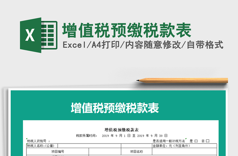 2021年增值稅預(yù)繳稅款表