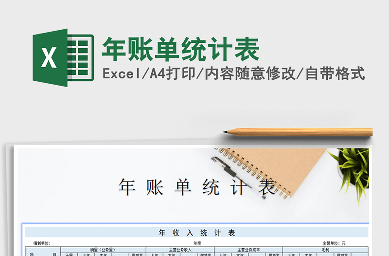 2021年年賬單統(tǒng)計(jì)表