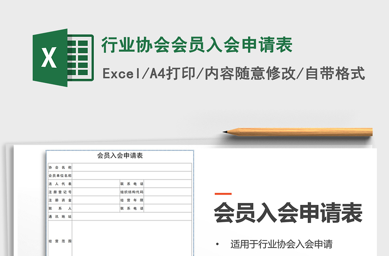 2021年行業(yè)協(xié)會會員入會申請表