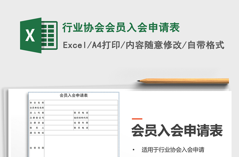 2021年行业协会会员入会申请表