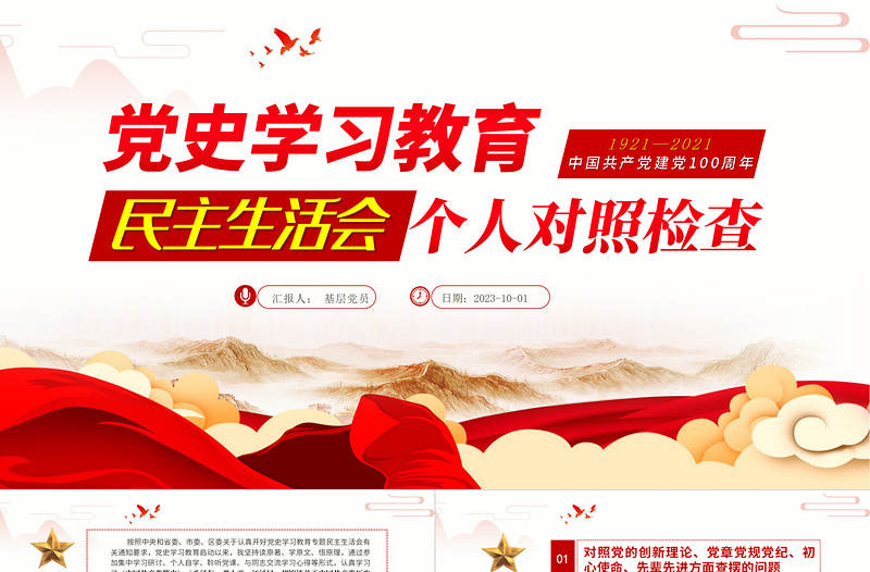 2021黨史學(xué)習(xí)教育專題民主生活會個人對照檢查ppt