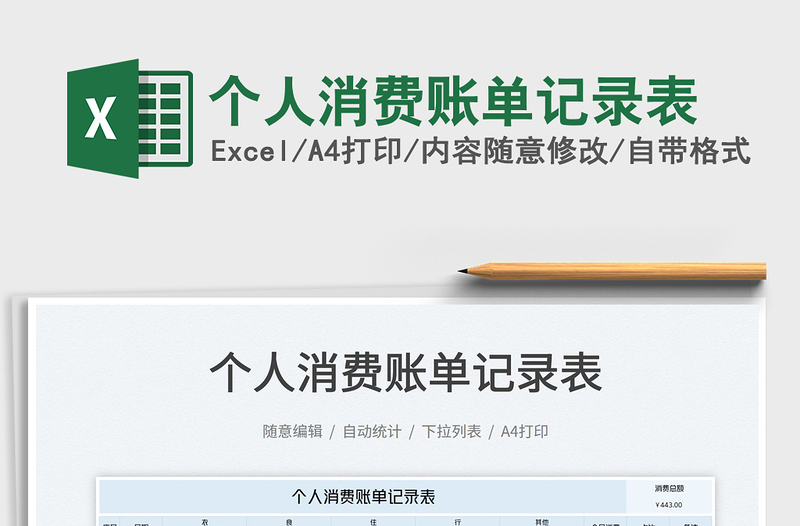 个人消费账单记录表