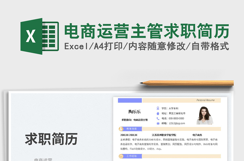2023電商運營主管求職簡歷免費下載
